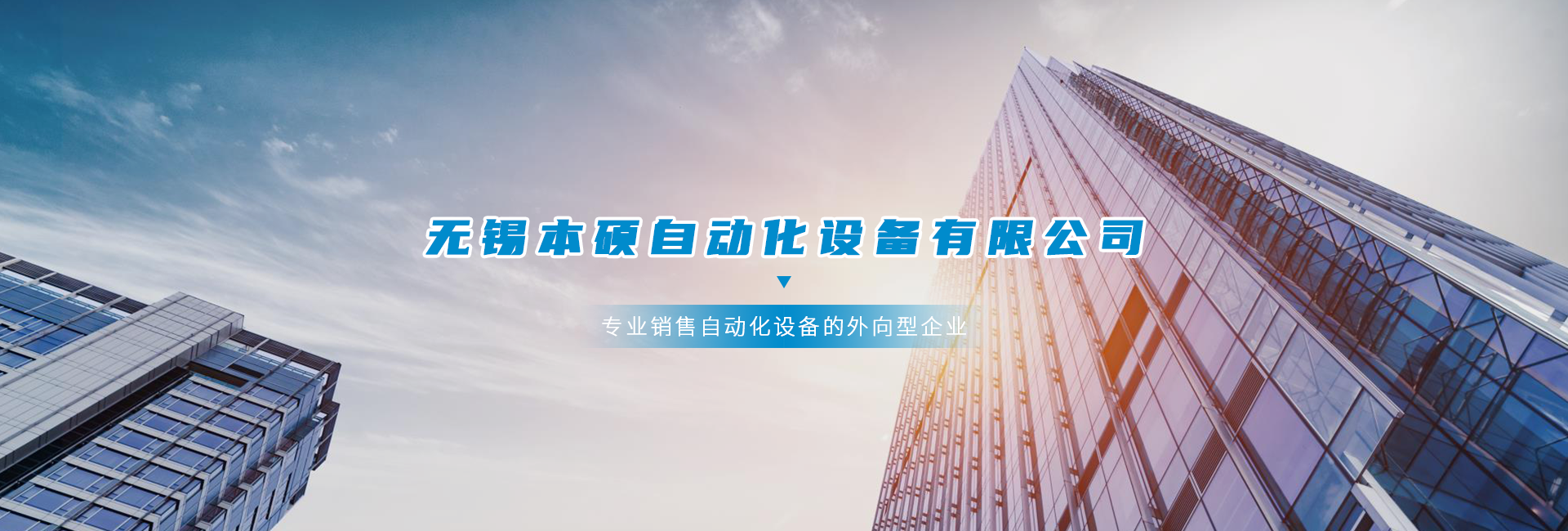無錫本碩自動(dòng)化設(shè)備有限公司