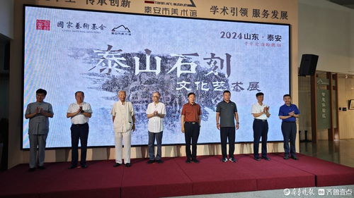 泰山石刻文化藝術(shù)展開幕式及學(xué)術(shù)研討會在泰安市美術(shù)館圓滿舉行